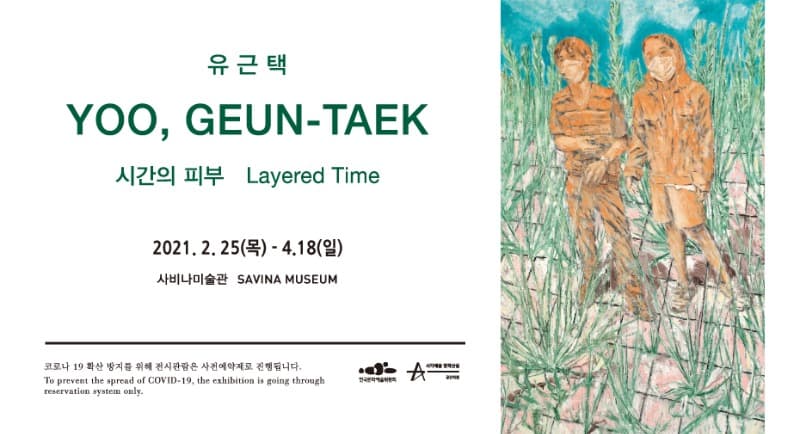 유근택 개인전: 시간의 피부 전시 포스터