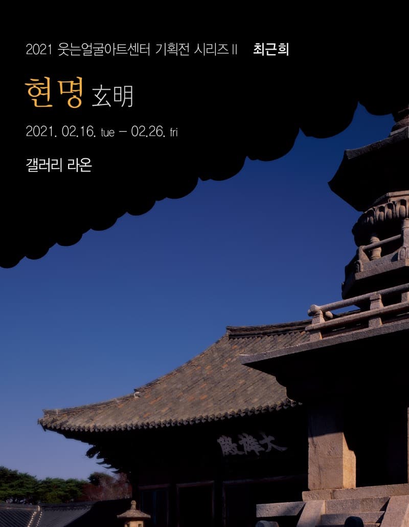 현명 玄明, 최근희 개인전 기획