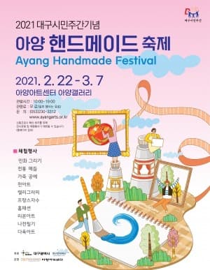 2021 대구시민주간기념-아양핸드메이드 축제
