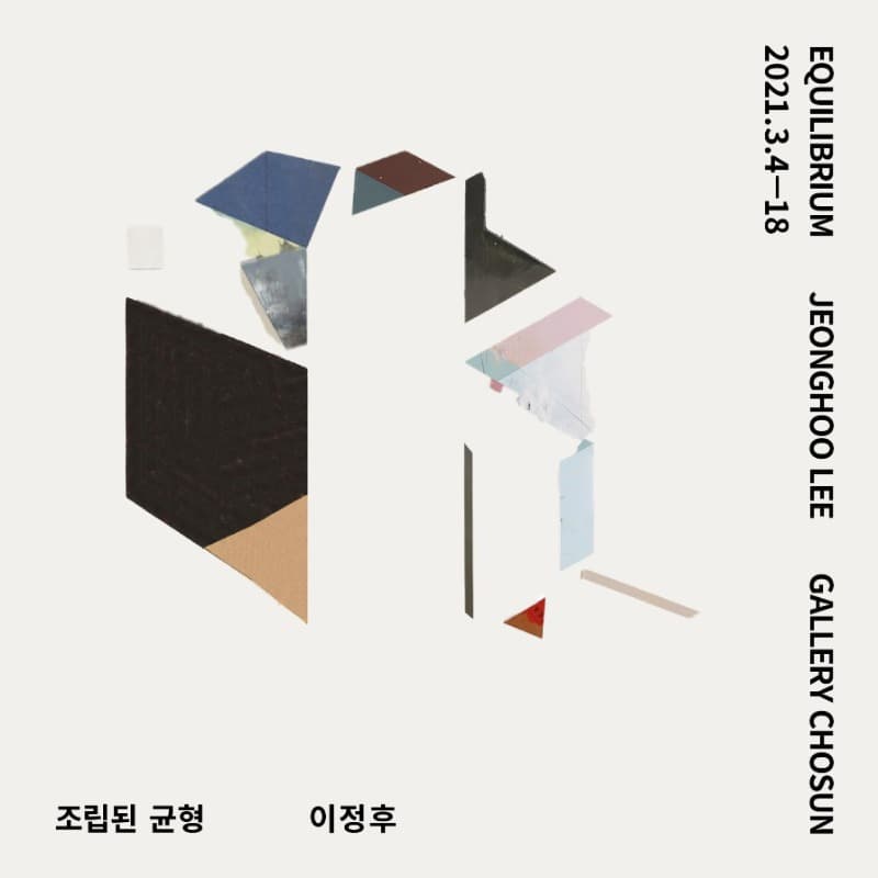 조립된 균형 : equilibrium 포스터