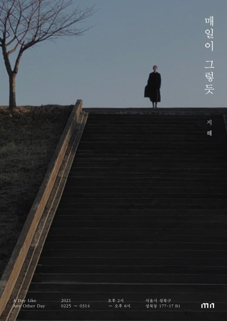 지혜 개인전 : 매일이 그렇듯