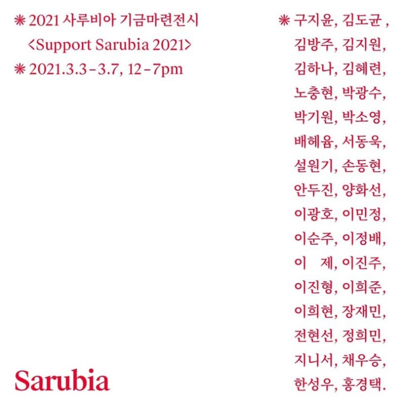 2021 사루비아 기금마련전시 포스터