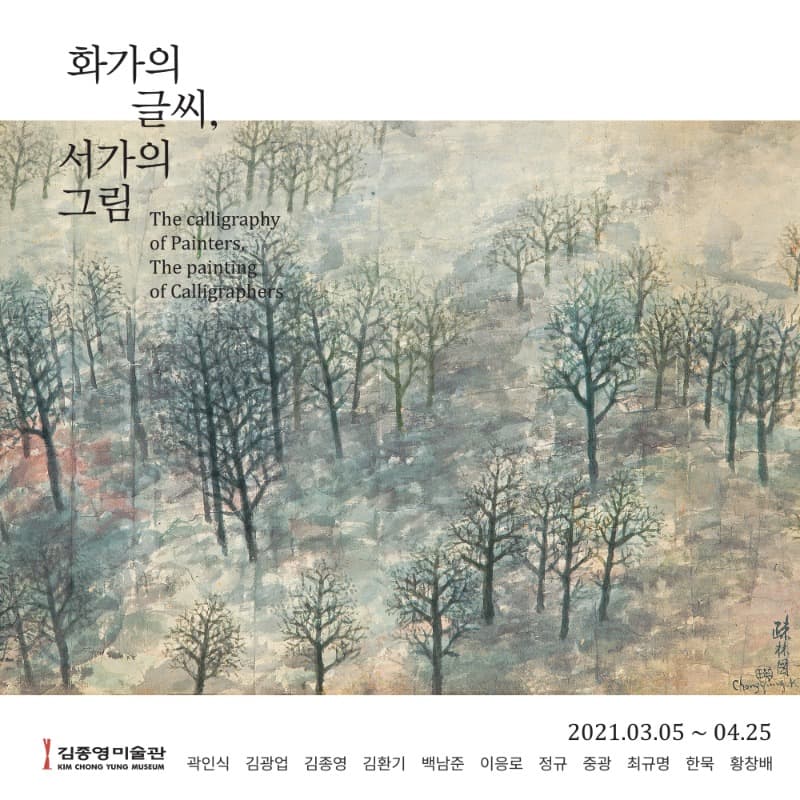 화가의 글씨, 서가의 그림 포스터