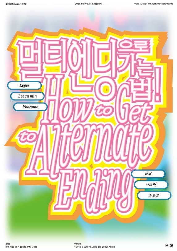 멀티엔딩으로 가는법! 포스터