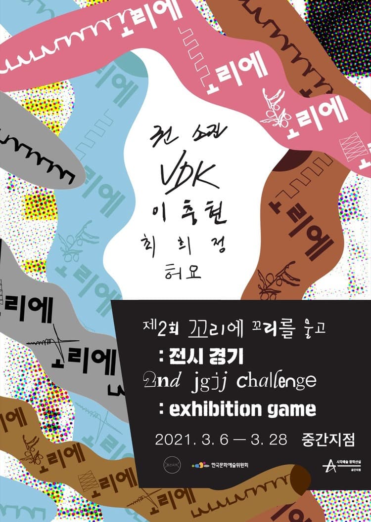제2회 꼬리에 꼬리를 물고 : 전시 경기 포스터