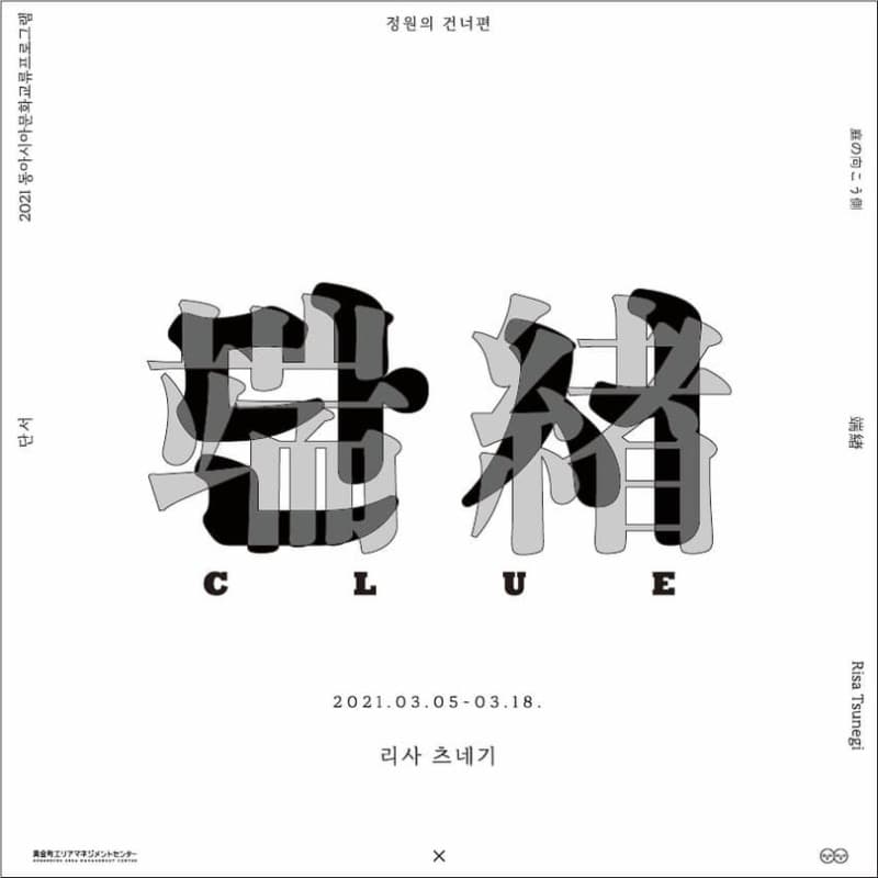리사 츠네기 : 정원의 건너편 
