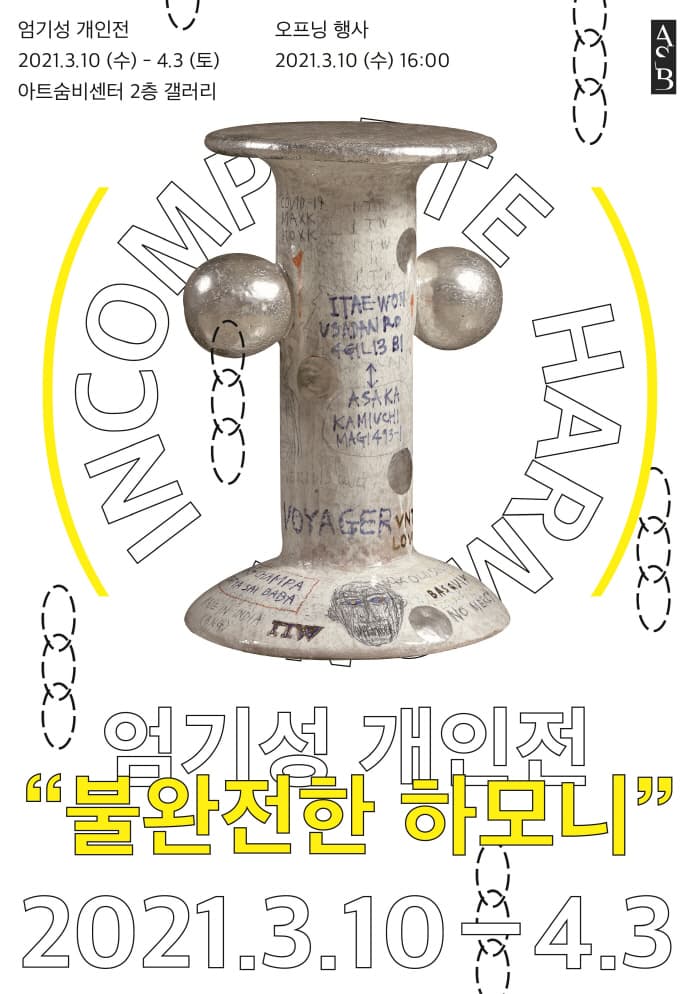 엄기성 개인전 - 《불완전한 하모니》