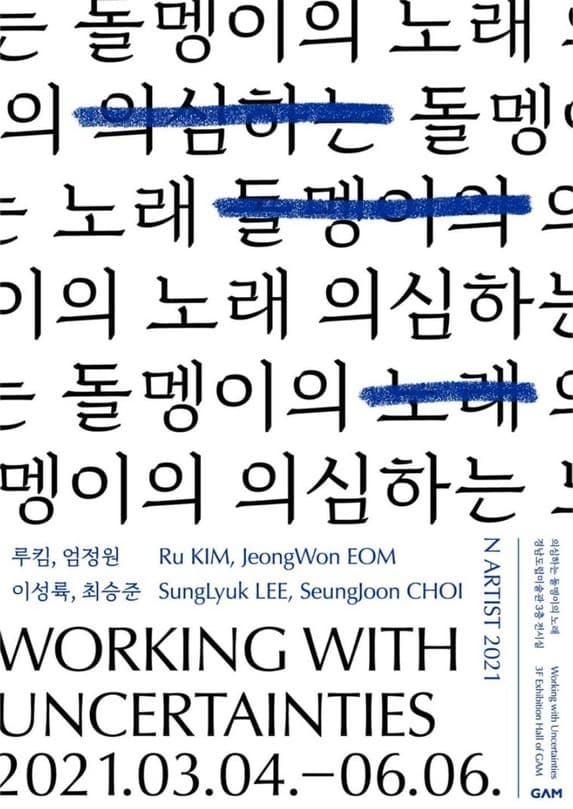 N ARTIST 2021 : 의심하는 돌멩이의 노래 포스터