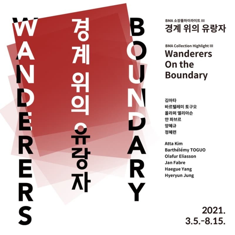 소장품 하이라이트Ⅲ <경계 위의 유랑자> 포스터
