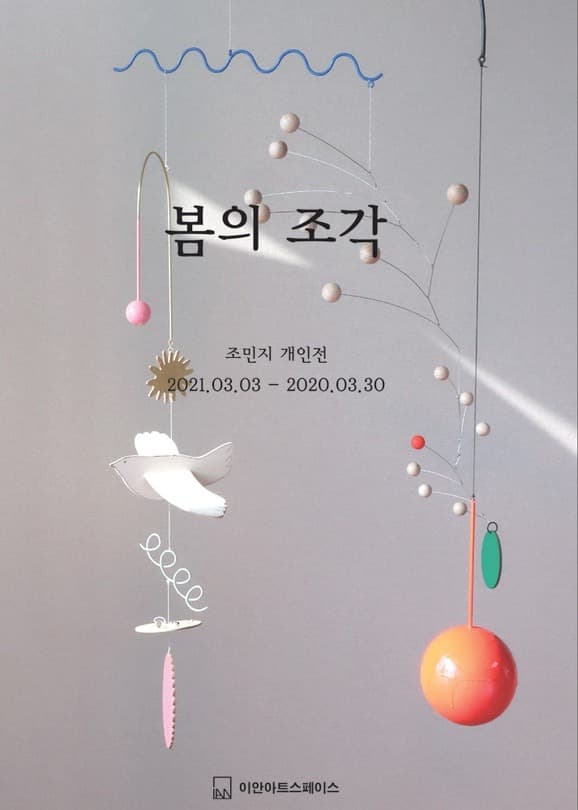 조민지 : 봄의 조각