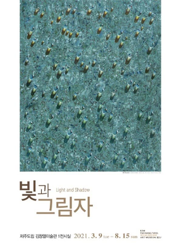 김창열 : 빛과 그림자 포스터