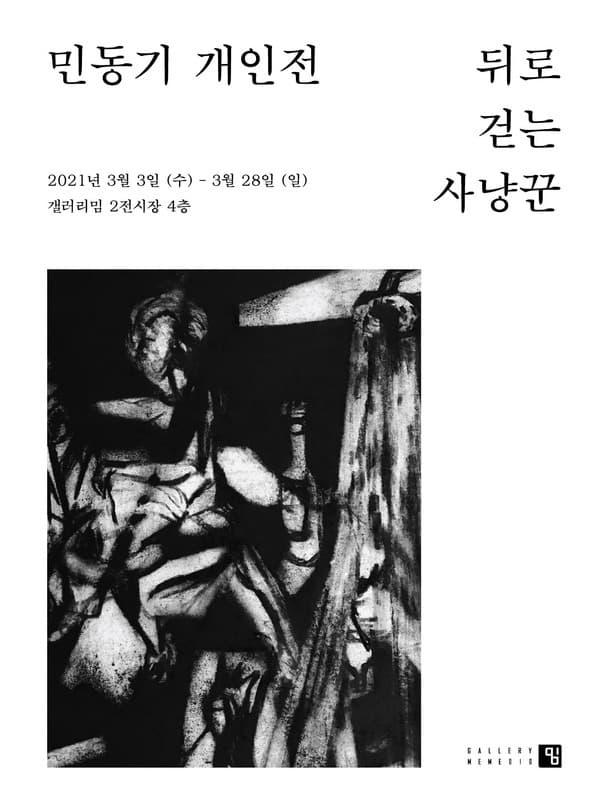 민동기 : 뒤로 걷는 사냥꾼 포스터