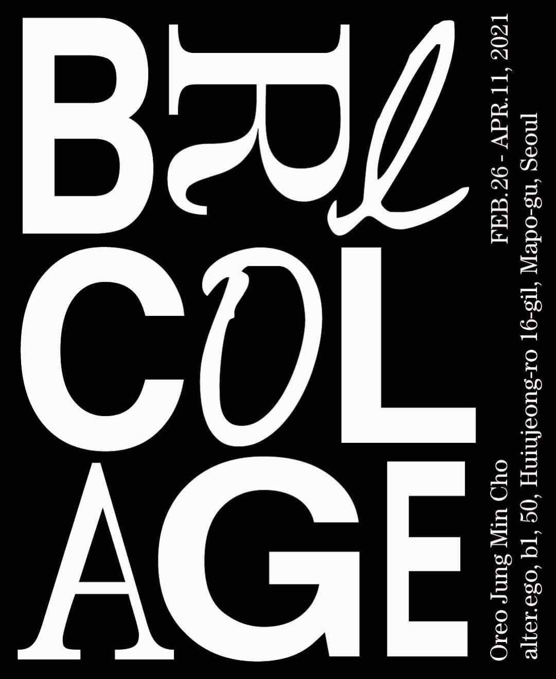 Oreo Jung Min Cho: 브리꼴라쥬 BRICOLAGE