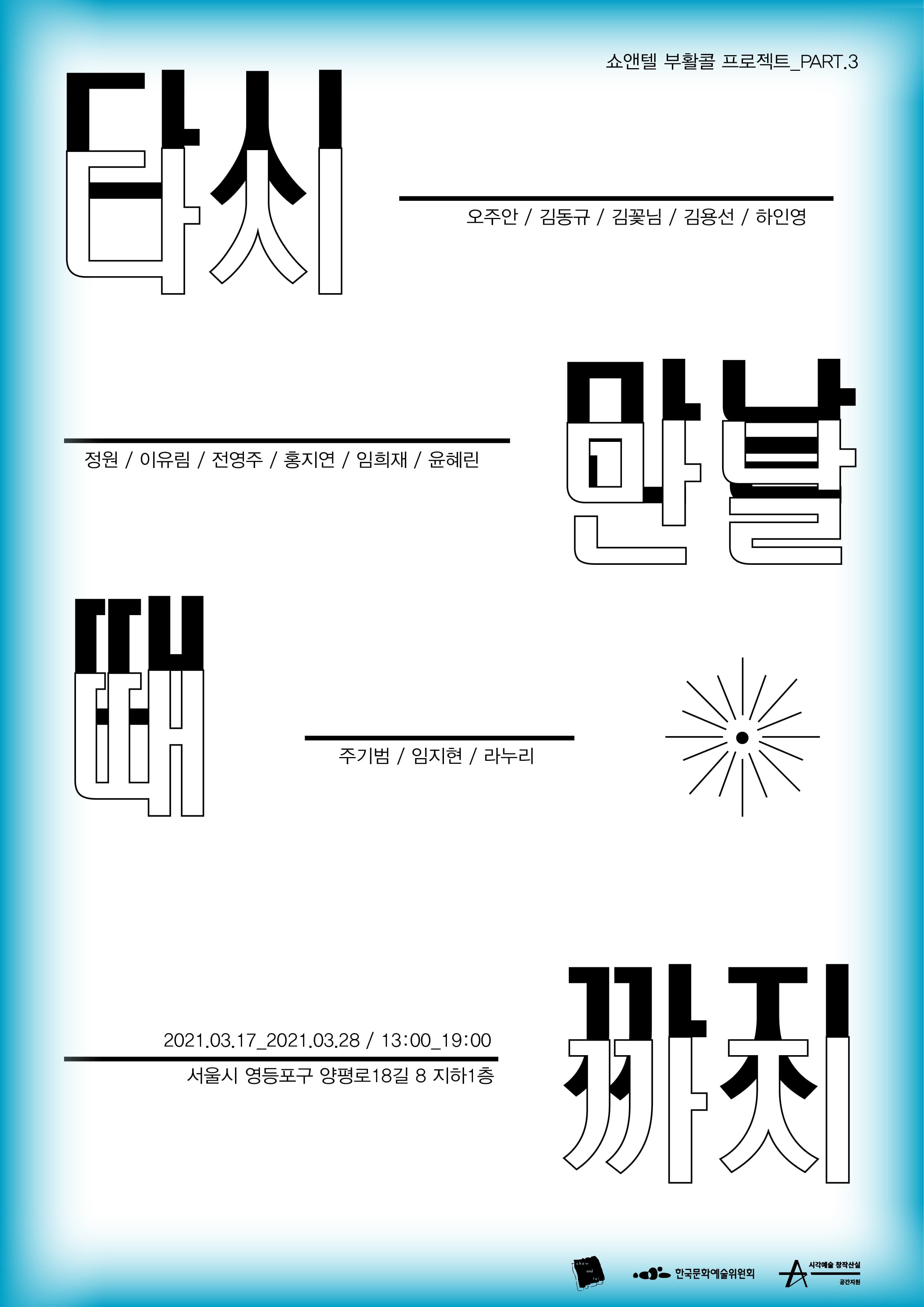 다시 만날 때까지 Part. 3 포스터