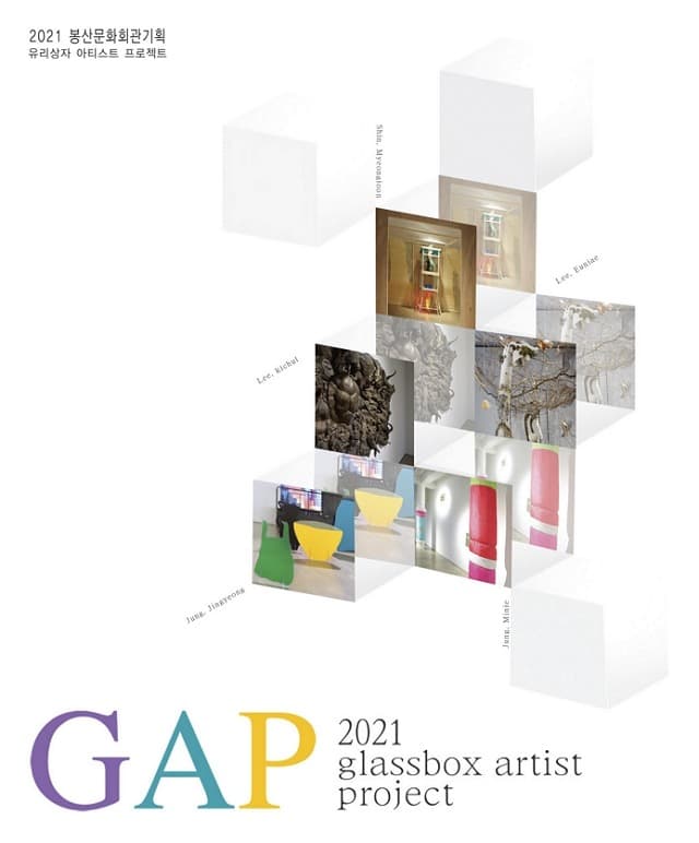 2021 GAP(Glassbox Artist Project)展 전시 포스터