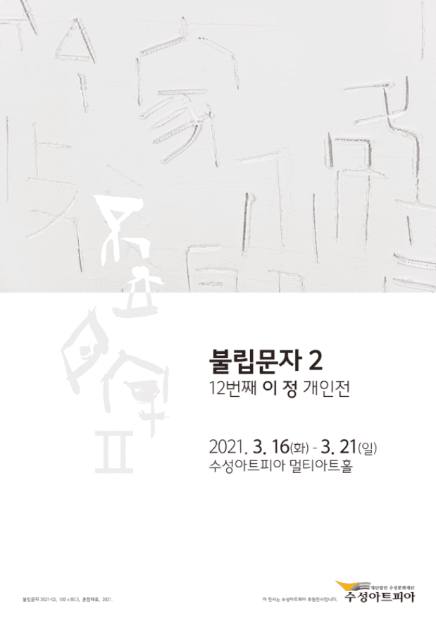 이정 '12번째 이정 개인전-불립문자(不立文字)' 포스터