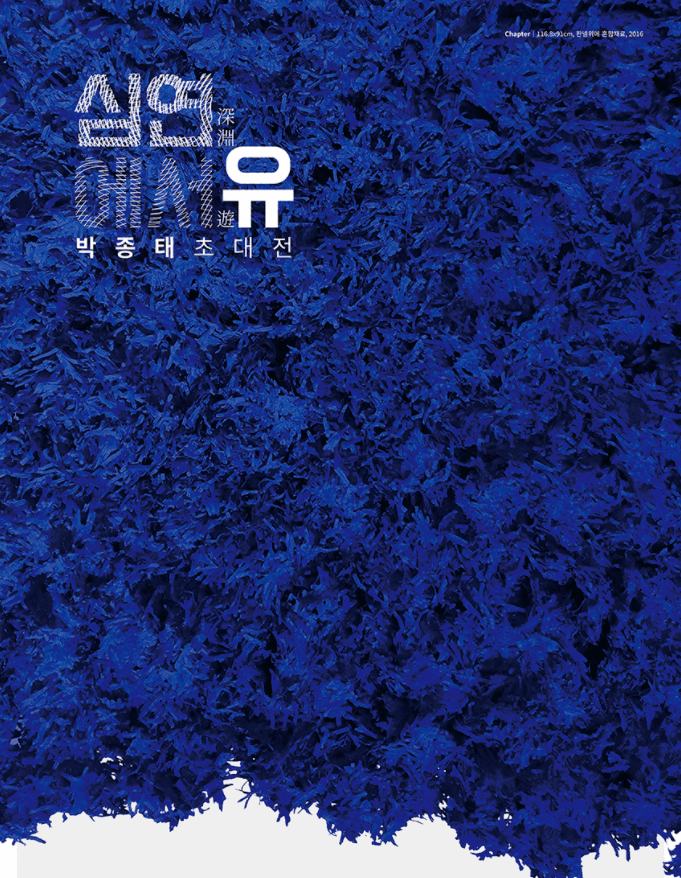 박종태 초대전 심연(深淵)에서 유(遊) 포스터