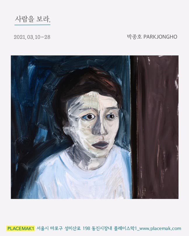 박종호 : 사람을 보라 포스터