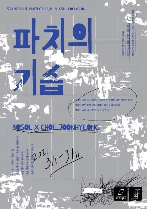 FLASH : FOCUS ON <파치의 기습>