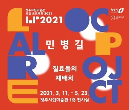 로컬 프로젝트 2021 민병길 : 질료들의 재배치 포스터