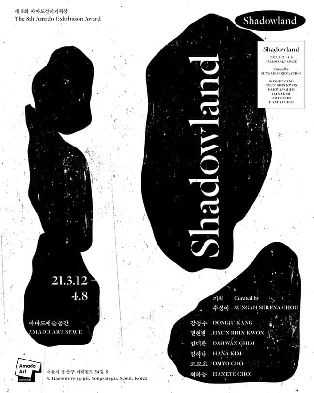 제8회 아마도전시기획상 《Shadowland》 전시 포스터