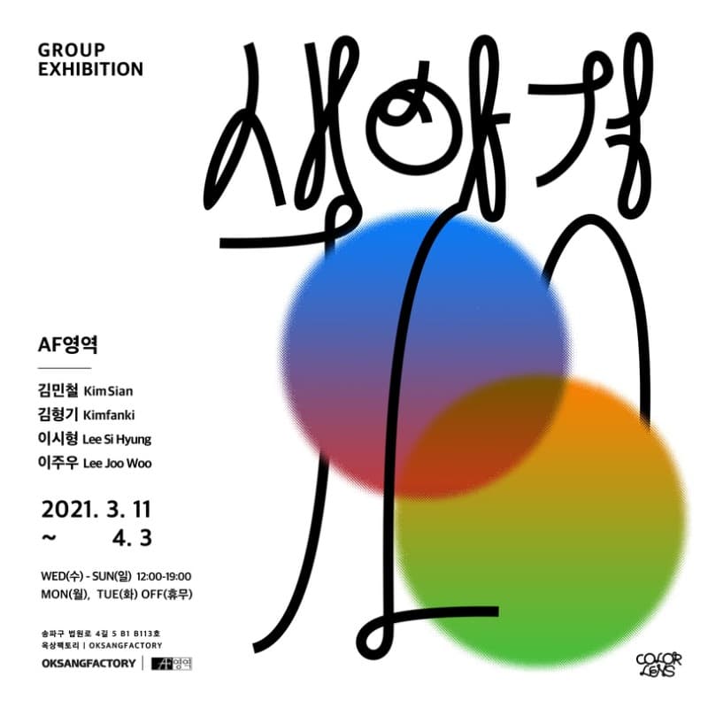 색안경 : 네개의 관점 포스터