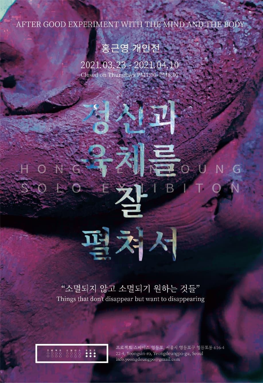 정신과 육체를 잘 펼쳐서, 소멸되지 않고 소멸되기 원하는 것들 포스터