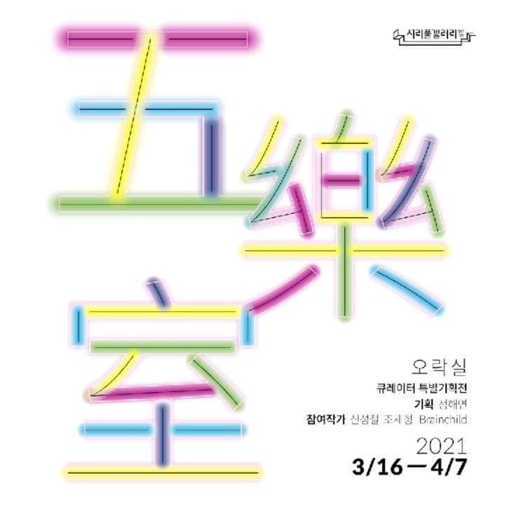 五樂室_오.락.실 포스터
