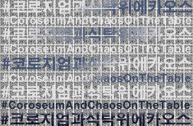 코로지엄과 식탁 위에 카오스