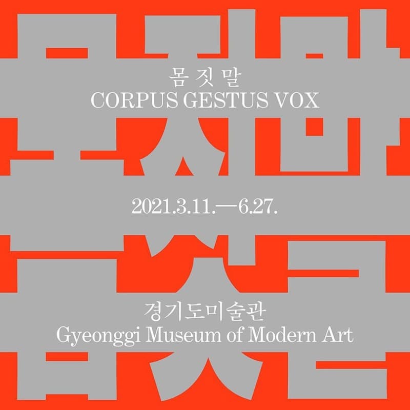 몸 짓 말 전시 포스터