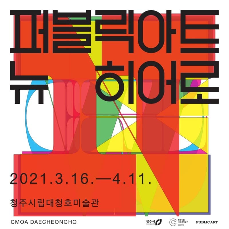 퍼블릭아트 뉴히어로 전시 포스터
