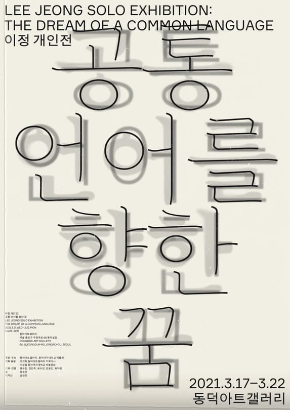 이정 : 공통 언어를 향한 꿈 포스터