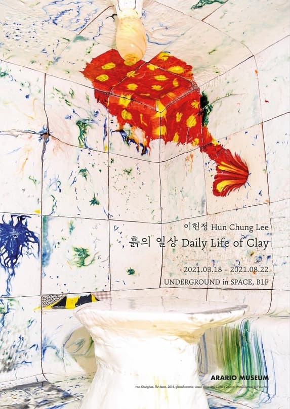 이헌정 : 흙의 일상(Daily Life of Clay)