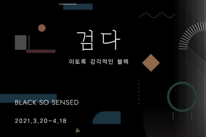 검다-이토록 감각적인 블랙 Black, So Sensed 전시 포스터