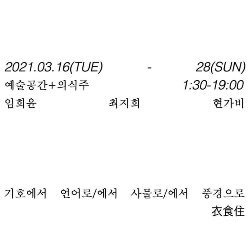 기호에서 언어로, 언어에서 사물로, 사물에서 풍경으로  포스터