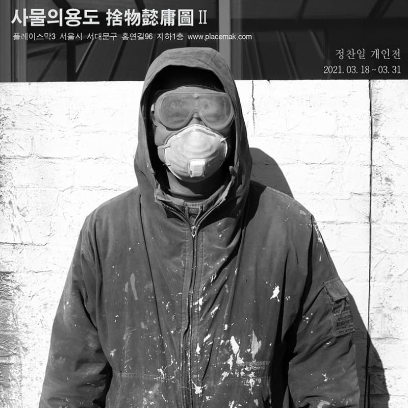 정찬일 : 사물의용도 捨物懿庸圖Ⅱ