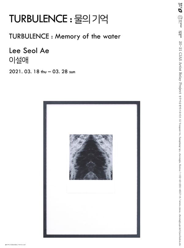 이설애 Lee Seol Ae - TURULENCE : 물의 기억 포스터
