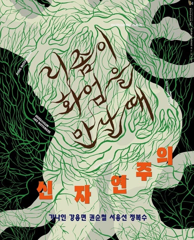 신자연주의 – 리좀이 화엄을 만날 때 포스터