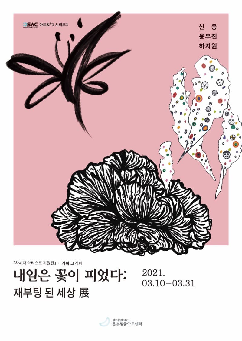 내일은 꽃이 피었다 ; 재부팅 된 세상展