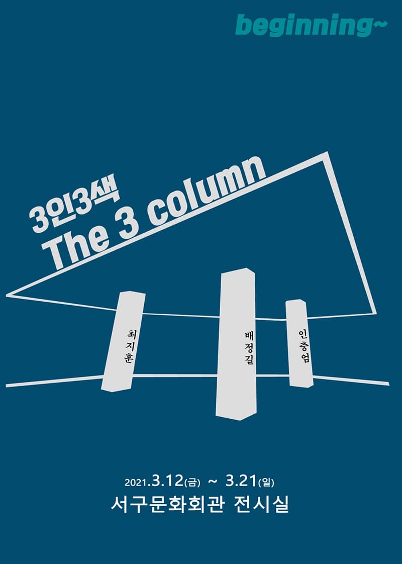 3인 3색 「The 3Column 展」