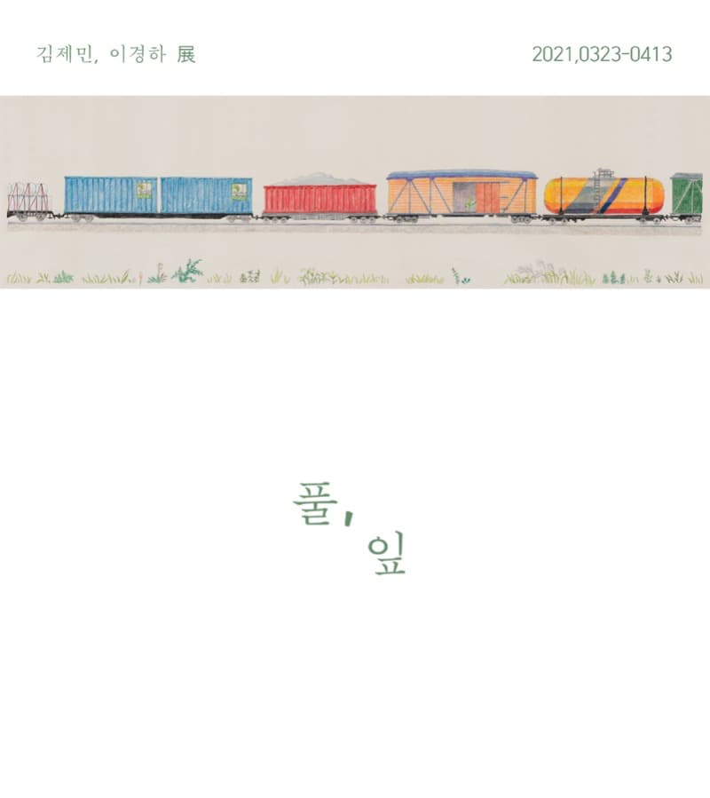 김제민, 이경하 展 <풀, 잎> 포스터