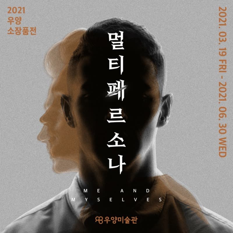2021 우양 소장품전 : 멀티 페르소나 Me and Myselves 포스터