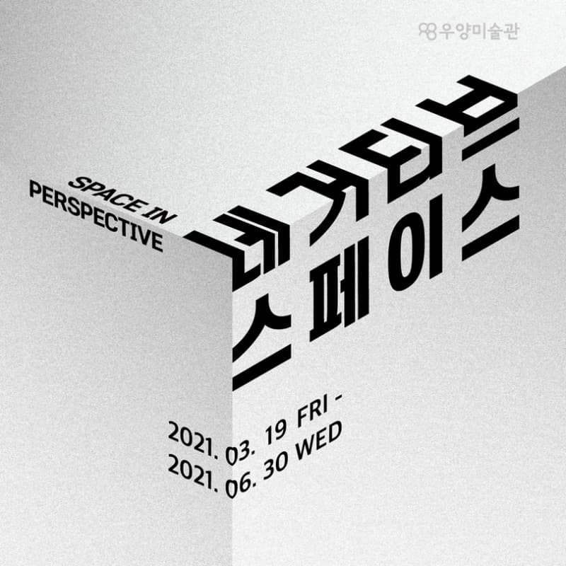 네거티브 스페이스 Space in Perspective