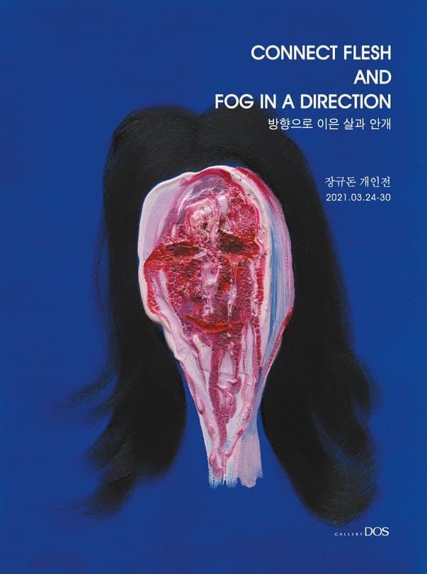 장규돈 : 방향으로 이은 살과 안개 포스터