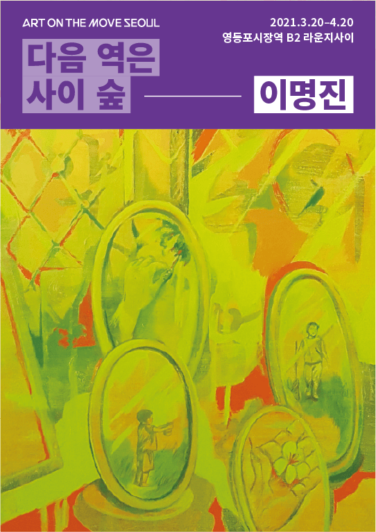 <다음 역은 사이 숲: 이명진 개인전>