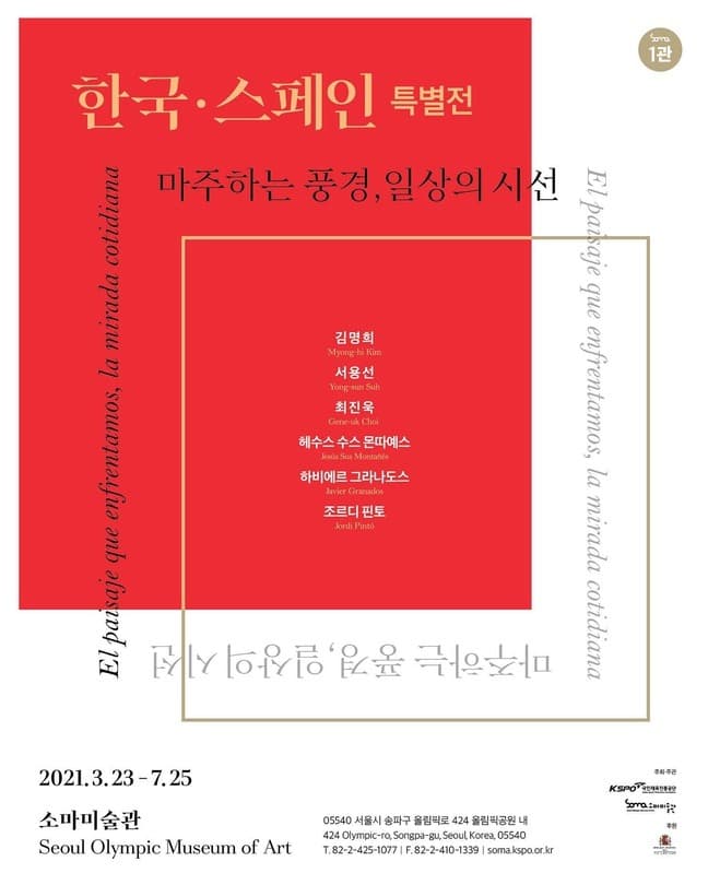 한국·스페인 특별전 - 마주하는 풍경, 일상의 시선 포스터