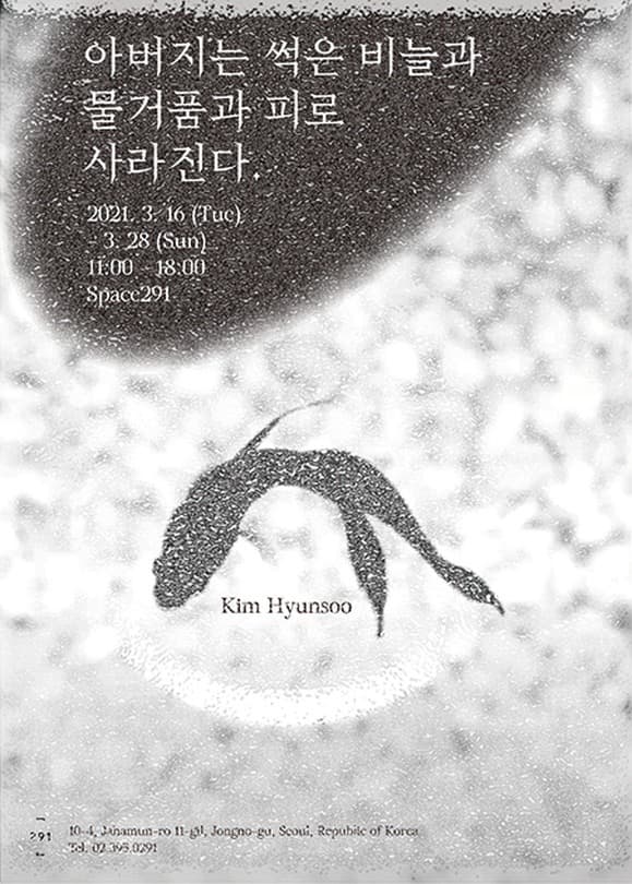 김현수 : 아버지는 썩은 비늘과 물거품과 피로 사라진다
