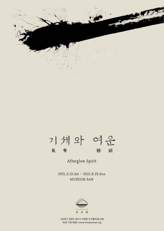 기세와 여운 전시 포스터