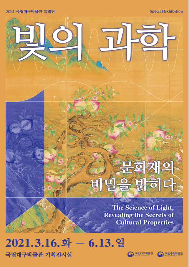 빛의 과학, 문화재의 비밀을 밝히다