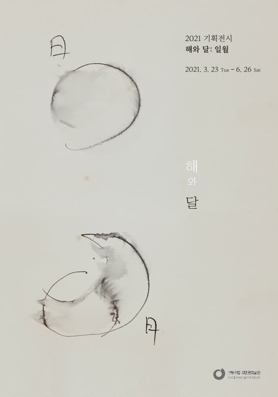해와 달 : 일월 전시 포스터
